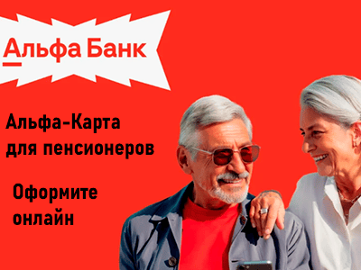 альфа-карта для пенсионеров вам